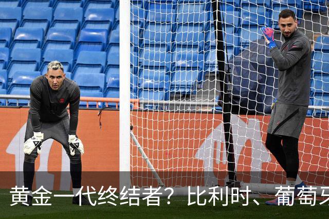 黄金一代终结者？比利时、葡萄牙……凭什么豪门总相信马丁内斯？