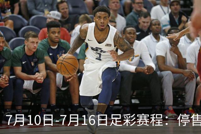 7月10日-7月16日足彩赛程：停售1期 巴甲美职开战